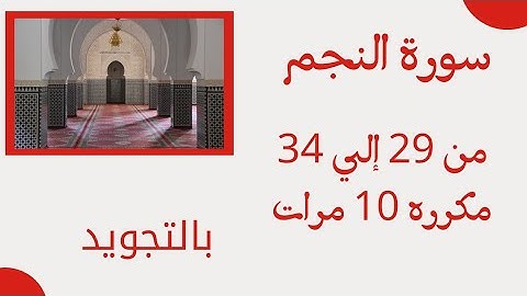 سورة النجم من 29 الي 34 مكرره 10 مرات للحفظ بالتجويد