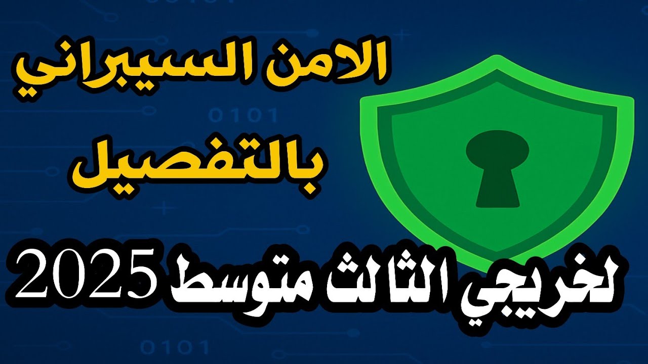 الامن السيبراني لخريجي الثالث متوسط 2025/ما هو الامن السيبراني/شرح الامن السيبراني 2025 للثالث متوسط