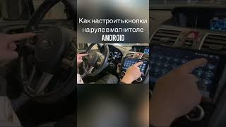 Как настроить кнопки на руле в магнитоле Android