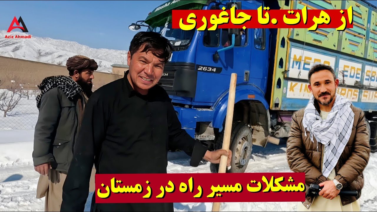 از هرات تا جاغوری سختی های مسیر راه ،برف بند شدیم