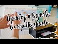 Принтер для Скрапбукинга | Какую бумагу выбрать для печати | Epson L805 в скрапе