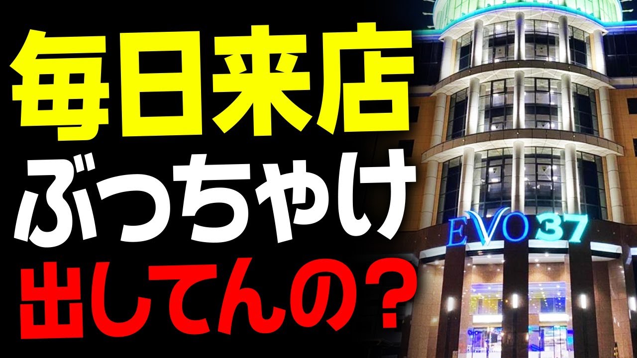 【衝撃】日本最大級 データ非公開店の実態【EVO37宮崎】