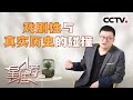 《星推荐》戏剧性与真实历史的碰撞 秦溱 20231126【CCTV电视剧】