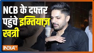 Breaking News | NCB के दफ्तर पहुंचे फिल्म प्रोडूसर Imtiaz Khatri