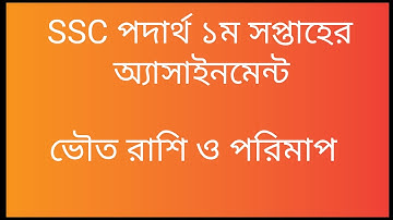 SSC পদার্থ ১ম সপ্তাহের অ্যাসাইনমেন্ট ,ভৌত রাশি ও পরিমাপ,SSC 1st Assignment Physics