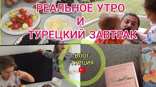 ТУРЕЦКИЙ ЗАВТРАК МУЖ  ПРИГОТОВИЛ ☑️РЕАЛЬНОЕ УТРО В НАШЕЙ РУССКО-ТУРЕЦКОЙ СЕМЬЕ☑️ВЛОГ