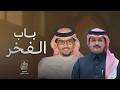 باب الفخر - خالد ال بريك & احمد الجويدي ( حصرياً ) 2026 | ما رفعت الرايه البيضاء لو اذوق الهزايم