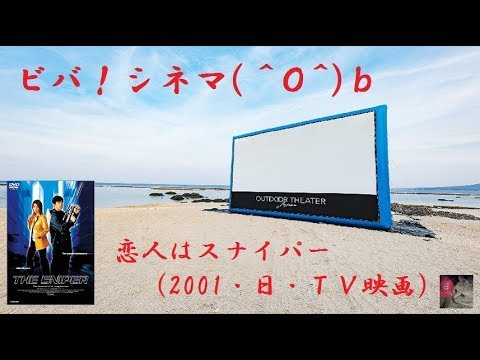 009 ビバ！シネマ！八千草薫さん追悼「恋人はスナイパー」（２００１・日・TV映画）20191101