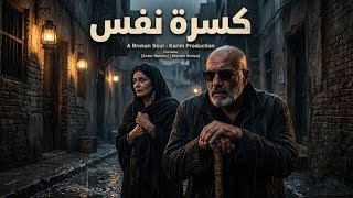 كسرة نفس     صخر برودكشن   أغنية شعبية حزينة        - اسمعها