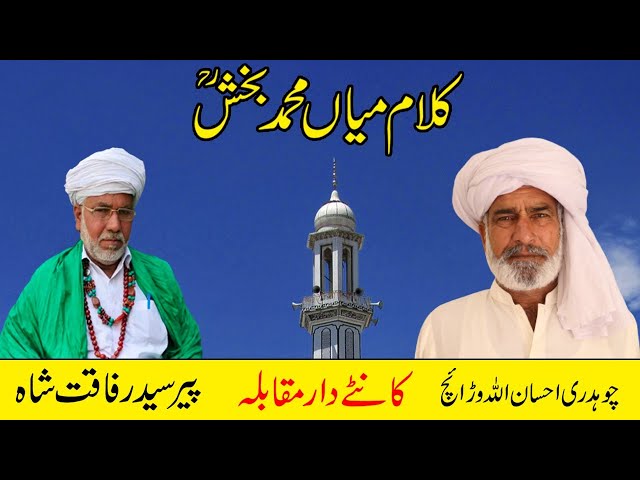 Kalaam Mian Muhammad Bakhsh 2023 || Ehsan Ullah Warraich || Peer Syed Rafaqat Ali Shah class=