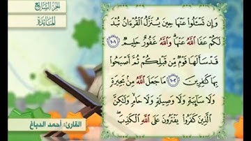 آية ١٠٣ من سورة المائدة مكررة القارئ أحمد الدباغ