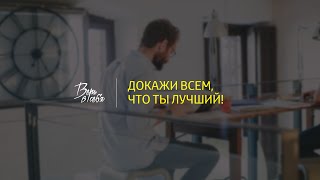 #ВЕРЬВСЕБЯ: Докажи всем, что ты лучший!