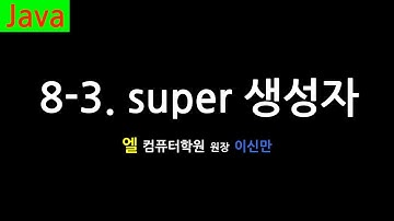 [자바 강의] 8-3. super 생성자 (super constructor, Java)
