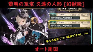 【幻獣契約クリプトラクト】黎明の至宝 久遠の人形 幻獣級 オート周回 Ver.20210227