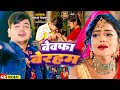     vinay tiwari  bewafa beraham  ft vannu d great  new bhojpuri song 2024