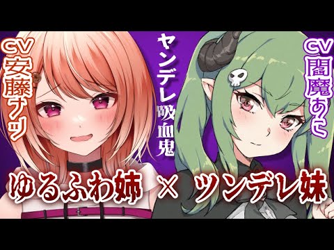 【ASMRコラボ】ヤンデレ吸血鬼姉妹とデート♡　【閻魔あこ × 安藤ナツ/男性向けシチュエーションボイス】