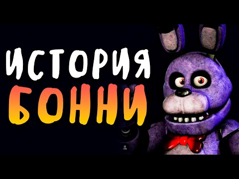 Видео: ПОЛНАЯ ИСТОРИЯ БОННИ - Five Nights at Freddy's 2014-2022