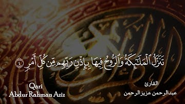 Surah Al-Qadr | Qari Abdur Rahman Aziz | سورة القدر | عبدالرحمن عزيزالرحمن