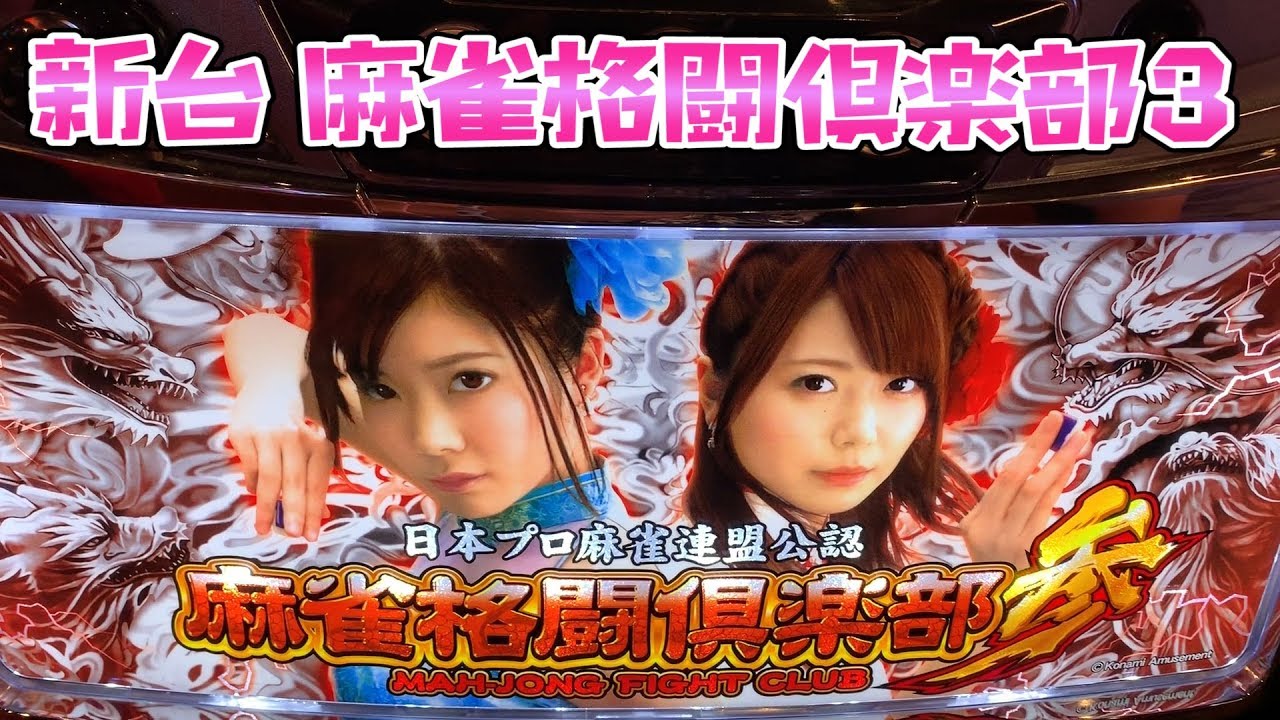 新台さらば諭吉ファイトクラブ【麻雀格闘倶楽部3】このごみ784養分