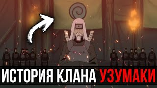 Полная история Клана УЗУМАКИ | Техники и способности Узумаки | Кто уничтожил клан Узумаки ?!