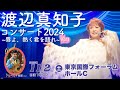 渡辺真知子さんよりコメント動画が到着!2024.11.2東京国際フォーラムホールC公演