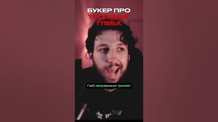 ГЛЕБ ТРИ ДНЯ ДОЖДЯ НЕПРАВИЛЬНО ТРОЛЛИТ БУКЕРА