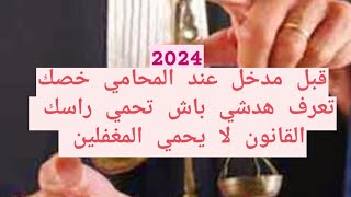 اتعاب المحامي ثمن باش تشد المحامي حسب كل قضية في القانون المغربي ٪ أو أقل ها شنو خصك تعرف