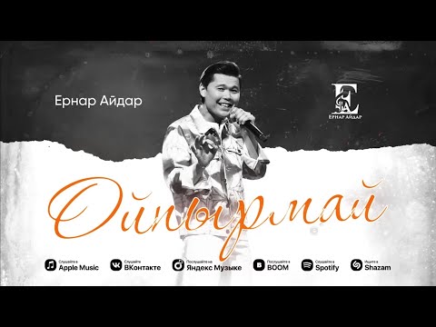 Ернар Айдар Ойпырмай(Cover version)