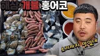 해삼 개불 홍어코 오독한식감의 음식들로 20분 고막테러갑니다!! Eatingshow Mukbang