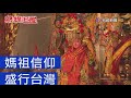 熱線追蹤 - 媽祖信仰 盛行台灣