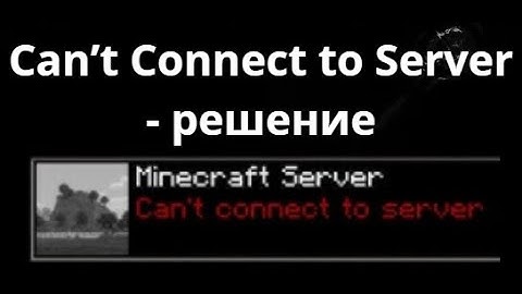 Как исправить ошибку Can’t Connect to Server в Minecraft - решение