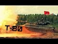 Т-80 Основной Боевой Танк • Main Battle Tank T-80