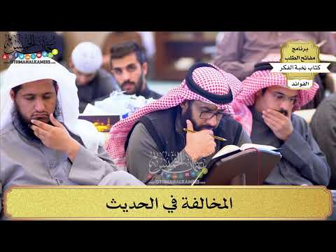 64 - المخالفة في الحديث - عثمان الخميس
