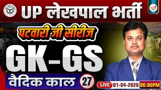 UPSSSC Lekhpal GK GS Classes | UP Lekhpal GK GS Class 27 | वैदिक काल | By Dr. Rajkamal Sir