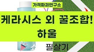 역대급! 케라시스+제로이드+파워퍼프걸+닥터자르트+아크웰 기초템 하울  리뷰 (대용량 샴푸 포함)