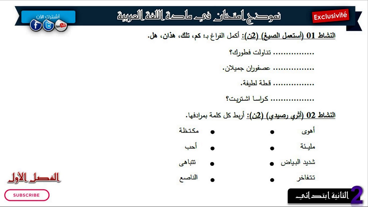نموذج امتحان الفصل الأول في اللغة العربية   / السنة الثانية ابتدائي 2018/2019