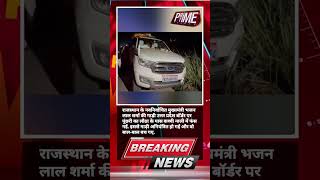 POLITICAL NEWS : Rajasthan CM bhajan lal sharma की कार तकरायी, दर्शन को जा रहे थे Mathura