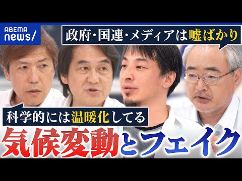 【気候変動】フェイク情報なぜ拡散？人の活動⇔温暖化の因果関係は？気候科学者らと議論｜アベプラ