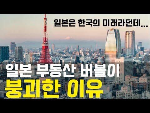 초간단 일본부동산 버블의 형성과 붕괴 원인 5분 설명 