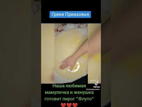 Греки Приазовья. Наша Александра делает пирог Греков Приазовья, Флуто.