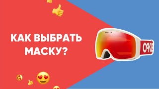 Как выбрать маску? На что обратить внимание ? 🔥 Обязательно к просмотру перед покупкой!