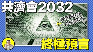 全美最著名的寶藏迷蹤：「比爾密碼」竟是共濟會的2032年預言？當「以諾密室」開啟，第三份密文中的30個繼承人將掌控世界？密鑰或許快要出現......｜總裁聊聊