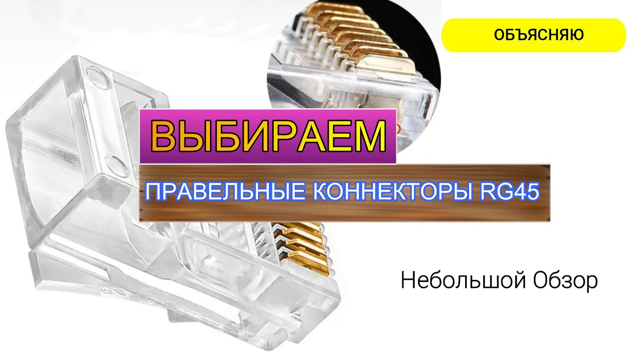 Модульные разъемы RJ45, коннектор 8P8C. Выбираем хорошие! - YouTube