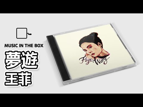 夢遊 - 王菲 (Faye Wong) (Music box version)