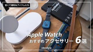 【安くて良いもの】Apple Watch 7と便利に使えるおすすめバンド・アクセサリー6選