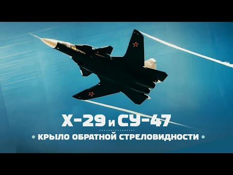 Су-47 Беркут и Grumman X-29 — Крыло ОБРАТНОЙ Стреловидности / ENG Subs