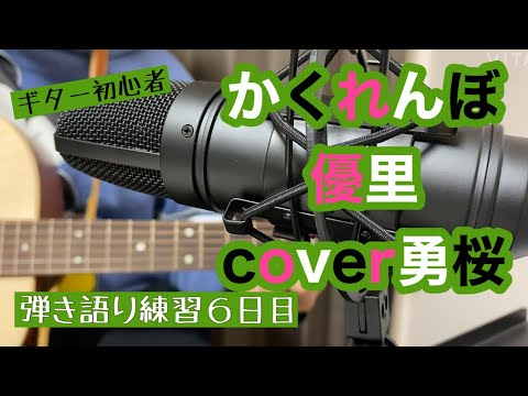 【かくれんぼ/優里】 弾き語り練習6日目 cover勇桜