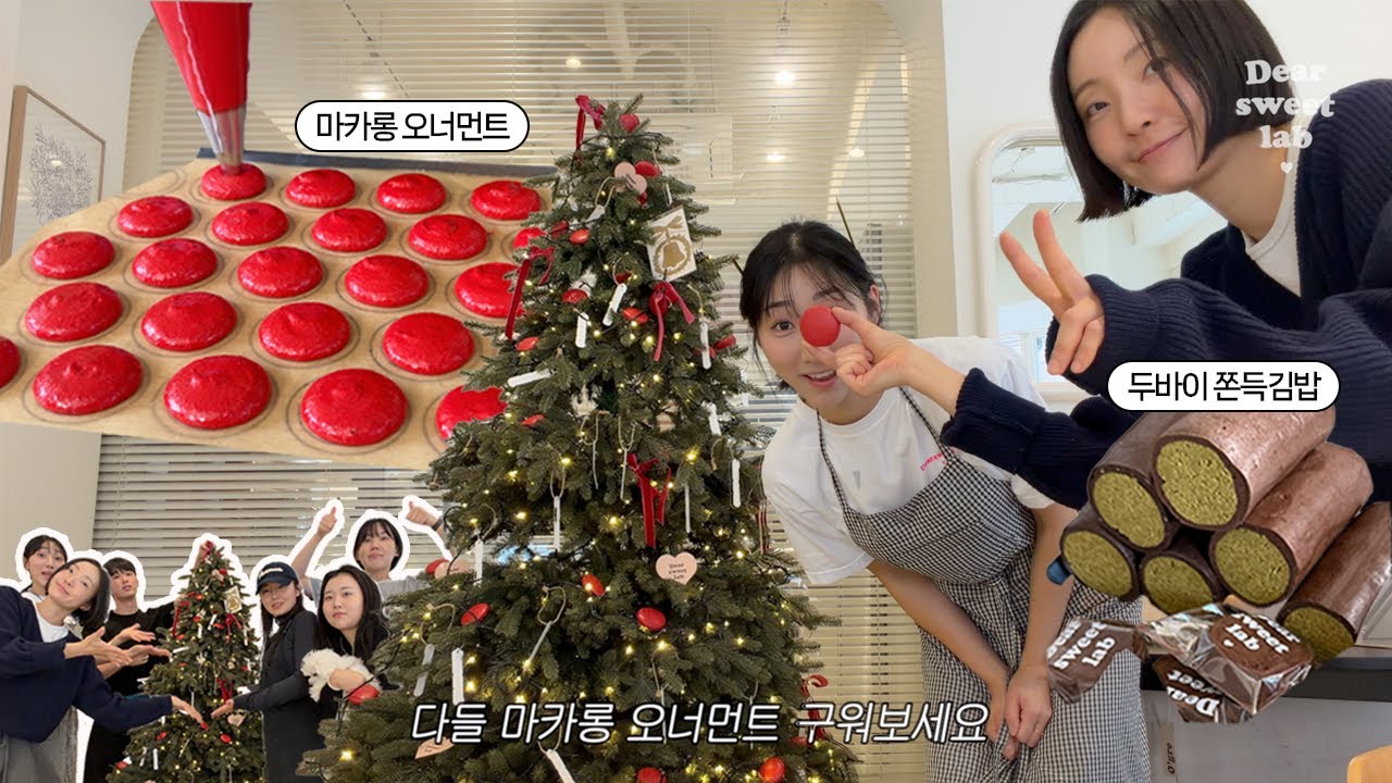 [김밥집 브이로그] 마카롱으로 크리스마스 트리 꾸미기 / 두바이 열풍에 두바이 쫀득김밥 등장 / 또 서울진출 해 말어?