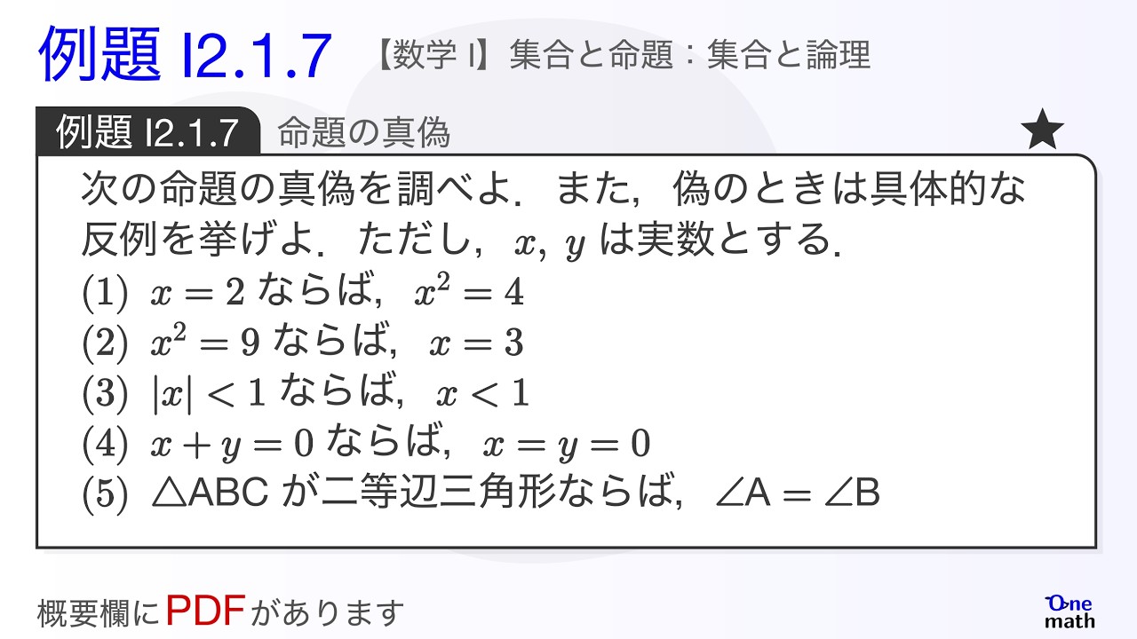 数学実戦講座Ⅰ/Ⅱ例題まとめ　解答 数学I】例題2.1.7：命題の真偽