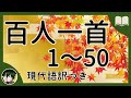 【眠くなる声】百人一首 1～50 現代語訳付き【読み聞かせ】